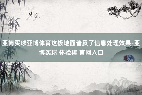 亚博买球亚博体育这极地面普及了信息处理效果-亚博买球 体验棒 官网入口