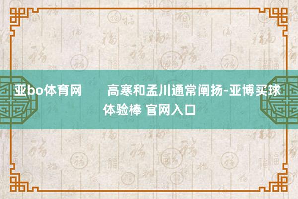 亚bo体育网       高寒和孟川通常阐扬-亚博买球 体验棒 官网入口