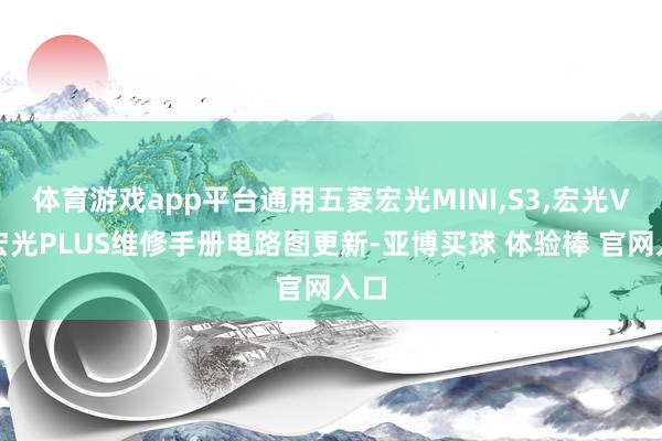 体育游戏app平台通用五菱宏光MINI,S3,宏光V，宏光PLUS维修手册电路图更新-亚博买球 体验棒 官网入口