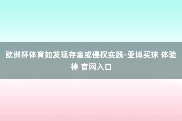 欧洲杯体育如发现存害或侵权实践-亚博买球 体验棒 官网入口